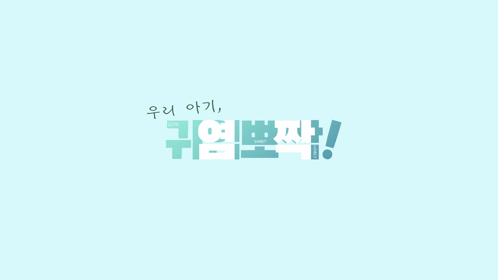 Korean broadcast title typography — 귀염뽀짝, cute and adorable